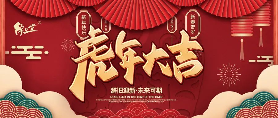 金虎臨門，鴻運(yùn)加身丨錦上堂海參給您拜年啦！